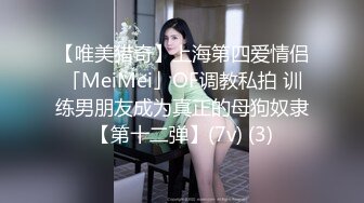 【唯美猎奇】上海第四爱情侣「MeiMei」OF调教私拍 训练男朋友成为真正的母狗奴隶【第十二弹】(7v) (3)