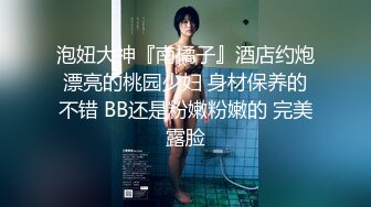 泡妞大神『南橘子』酒店约炮漂亮的桃园少妇 身材保养的不错 BB还是粉嫩粉嫩的 完美露脸