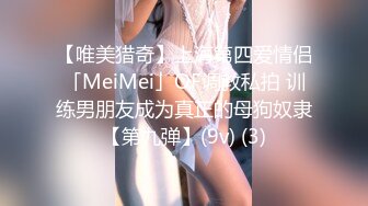 【唯美猎奇】上海第四爱情侣「MeiMei」OF调教私拍 训练男朋友成为真正的母狗奴隶【第九弹】(9v) (3)