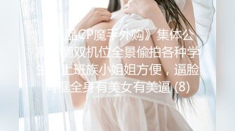 《极品CP魔手外购》集体公寓女厕双机位全景偸拍各种学生和上班族小姐姐方便，逼脸同框全身有美女有美逼 (8)