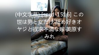 (中文字幕) [sprd-1516] この世は男と女だけ 舐め好きオヤジと欲求不満な嫁 美原すみれ