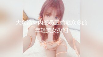 大众浴室内部员工偷窥众多的年轻美女少妇