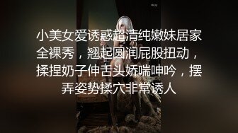 小美女爱诱惑超清纯嫩妹居家全裸秀，翘起圆润屁股扭动，揉捏奶子伸舌头娇喘呻吟，摆弄姿势揉穴非常诱人