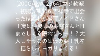 [200GANA-2364] マジ軟派、初撮。 1536 吉祥寺で出会ったほんわか猫耳メイドさん！実は仲良しのお客さんとHまでしてる隠れビッチ！？大人しそうなのは仮の姿！乳を揺らしてヨガりまくる！