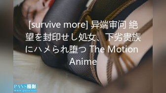 [survive more] 异端审问 絶望を封印せし処女、下劣贵族にハメられ堕つ The Motion Anime