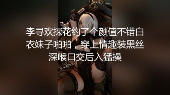 李寻欢探花约了个颜值不错白衣妹子啪啪，穿上情趣装黑丝深喉口交后入猛操