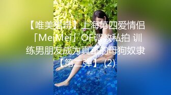 【唯美猎奇】上海第四爱情侣「MeiMei」OF调教私拍 训练男朋友成为真正的母狗奴隶【第二弹】 (2)