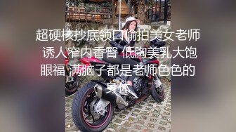 超硬核抄底领口偷拍美女老师 诱人窄内香臀 低胸美乳大饱眼福 满脑子都是老师色色的身体