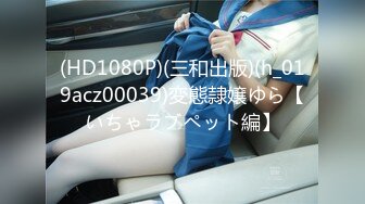 (HD1080P)(三和出版)(h_019acz00039)変態隷嬢ゆら【いちゃラブペット編】