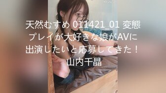 天然むすめ 011421_01 変態プレイが大好きな娘がAVに出演したいと応募してきた！ 山内千晶