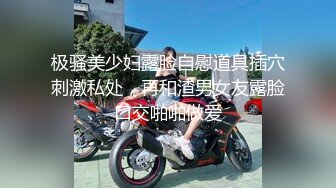 极骚美少妇露脸自慰道具插穴刺激私处，再和渣男女友露脸口交啪啪做爱