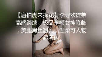 【唐伯虎来探花】李寻欢徒弟高端继续，极品车模女神降临，美腿黑丝翘乳，温柔可人物超所值