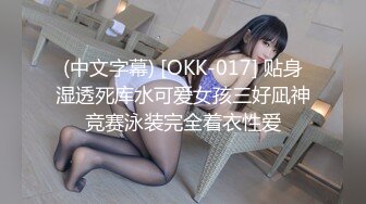 (中文字幕) [OKK-017] 贴身湿透死库水可爱女孩三好凪神竞赛泳装完全着衣性爱