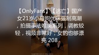 【OnlyFans】【逃亡】国产女21岁小母狗优咪强制高潮，拍摄手法唯美系列，调教较轻，视频非常好，女的也够漂亮 208