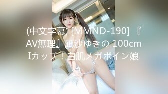 (中文字幕) [MMND-190] 『AV無理』凪沙ゆきの 100cmIカップ！白肌メガボイン娘