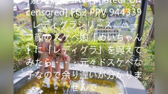 [素人 無碼 JAV Amateur Uncensored] FC2 PPV 944339 レディグラシリ～ズ☆ハーフ顔のスケベ娘「めいちゃん」に「レディグラ」を與えてみたら・・・元々ドスケベな子なので余り違いが分かりませんで