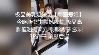 极品美乳姐妹花【泰国爱妃】今晚新女主震撼降临 极品高颜值翘挺美乳 制服诱惑 激烈3P齐干 前怼后操