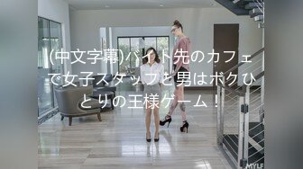 (中文字幕)バイト先のカフェで女子スタッフと男はボクひとりの王様ゲーム！