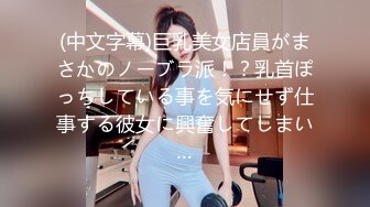 (中文字幕)巨乳美女店員がまさかのノーブラ派！？乳首ぽっちしている事を気にせず仕事する彼女に興奮してしまい…