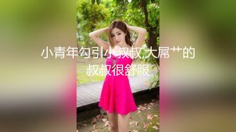 小青年勾引小叔叔,大屌艹的叔叔很舒服