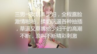 三男一女玩弄少妇，全程露脸激情啪啪，揉奶玩逼各种抽插，草逼又草嘴给少妇干的高潮不断，浪叫不断精彩刺激