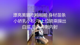 漂亮美眉吃鸡啪啪 身材苗条 小娇乳小粉穴 上位骑乘操出白浆 后入冲刺内射