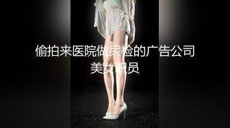 偷拍来医院做尿检的广告公司美女职员