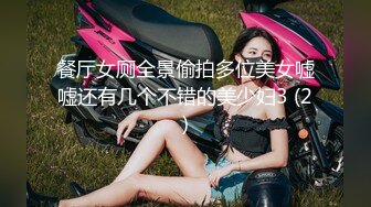 餐厅女厕全景偷拍多位美女嘘嘘还有几个不错的美少妇3 (2)