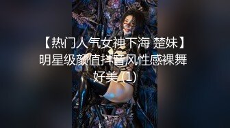 【热门人气女神下海 楚妹】明星级颜值抖音风性感裸舞 好美 (1)