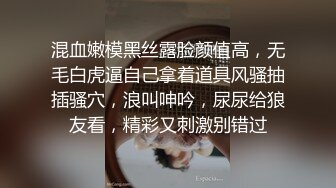 混血嫩模黑丝露脸颜值高，无毛白虎逼自己拿着道具风骚抽插骚穴，浪叫呻吟，尿尿给狼友看，精彩又刺激别错过