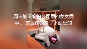 周末加班偷拍公司里的美女同事， 这么纯的妹子下面黑的一塌糊涂