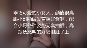 乖巧可爱的小女人，颜值很高跟小哥啪做爱直播好骚啊，配合小哥各种姿势无套抽插，高跟诱惑叫的好骚射肚子上