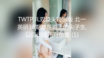 TWTP JL双镜头特別版 北一英研38期都是班上的尖子生,以后市值不可估量 (1)