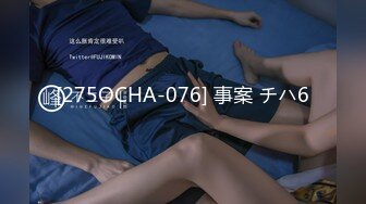 [275OCHA-076] 事案 チハ6