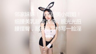 邻家妹妹！乖巧甜美小姐姐！细腰美乳居家诱惑，脱光光扭腰摆臀，掰开小穴特写一脸淫骚