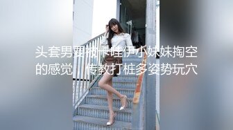 头套男要被卡哇伊小妹妹掏空的感觉，传教打桩多姿势玩穴