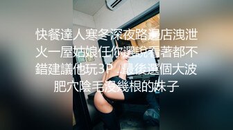 快餐達人寒冬深夜路邊店洩泄火一屋姑娘任你選說看著都不錯建議他玩3P ..最後選個大波肥穴陰毛沒幾根的妹子