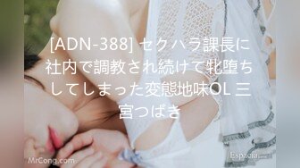 [ADN-388] セクハラ課長に社内で調教され続けて牝堕ちしてしまった変態地味OL 三宮つばき