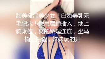 甜美极品美少女！白嫩美乳无毛肥穴！假吊磨蹭插入，地上骑乘位，爽的娇喘连连，坐马桶上抽查，妹妹玩的开