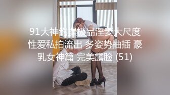 91大神约操极品淫妻大尺度性爱私拍流出 多姿势抽插 豪乳女神篇 完美露脸 (51)