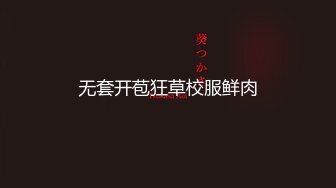 无套开苞狂草校服鲜肉