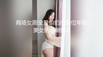 商场女厕全景偷拍拍多位年轻美女的小嫩鲍2