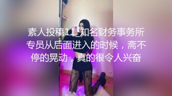 素人投稿11_知名财务事务所专员从后面进入的时候，斋不停的晃动，真的很令人兴奋