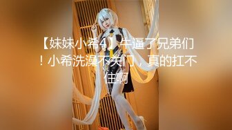 【妹妹小希4】牛逼了兄弟们！小希洗澡不关门，真的扛不住啊