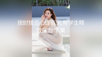 按时接受心理咨询,帮学生释放压力 下集