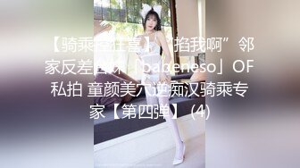 【骑乘控狂喜】“掐我啊”邻家反差台妹「babeneso」OF私拍 童颜美穴逆痴汉骑乘专家【第四弹】 (4)