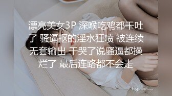 漂亮美女3P 深喉吃鸡都干吐了 骚逼抠的淫水狂喷 被连续无套输出 干哭了说骚逼都操烂了 最后连路都不会走