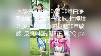 大學生Hebe20歲, 非常白淨同粉嫩, 只拍過一次拖, 性經驗唔多, 可能因為咁身體非常敏感, 反應叫聲都超正 第2Q part1 (2)