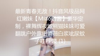 最新青春无敌！抖音风极品网红嫩妹【Miao喵酱】豪华定制，裸舞辉夜城熊猫妹妹可爱翻跳户外露出紫薇白浆呲尿蚊子叮PP喽 (1)