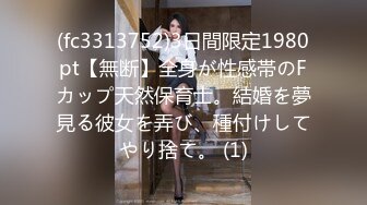 (fc3313752)3日間限定1980pt【無断】全身が性感帯のFカップ天然保育士。結婚を夢見る彼女を弄び、種付けしてやり捨て。 (1)